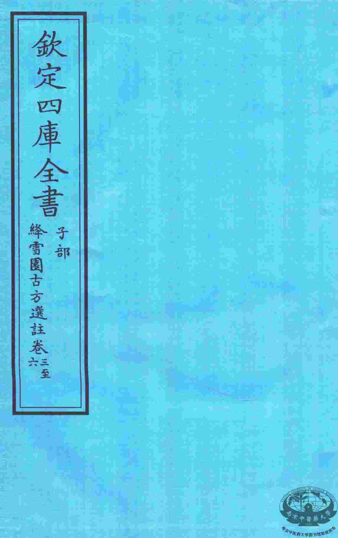 钦定四库全书  子部  降雪園古方選註  卷3-6